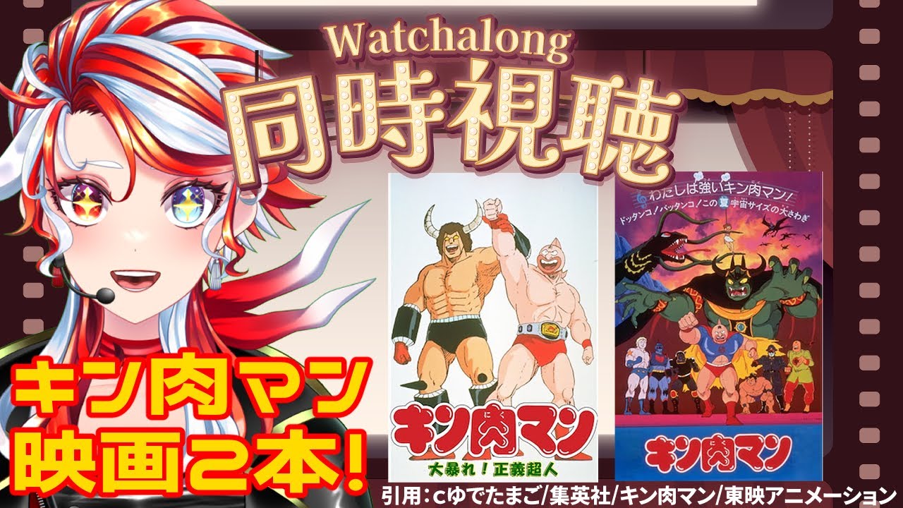【#同時視聴 】新アニメが終わっても『キン肉マン』を見よう！映画2本同時視聴 ！#個人勢VTuber ＃赫白弾幕　#キン肉マン
