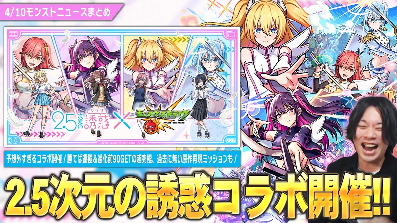 【モンスト】まさかの『2.5次元の誘惑』コラボ開催！《天乃リリサ/橘 美花莉/ノノア》登場！勝てば運極＆進化前ラック90GET！超究極『イコラ/753♡』降臨！しれっと3つ目のソウルキーも！【しろ】