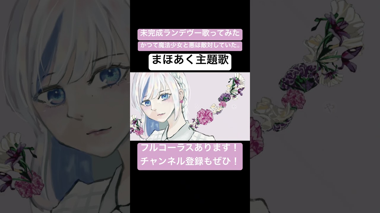 【まほあく主題歌cover】 #未完成ランデヴー #lezel #anime #mahoaku #かつて魔法少女と悪は敵対していた #妖狐僕SS #アニソン #深森白夜 #歌ってみた #cover