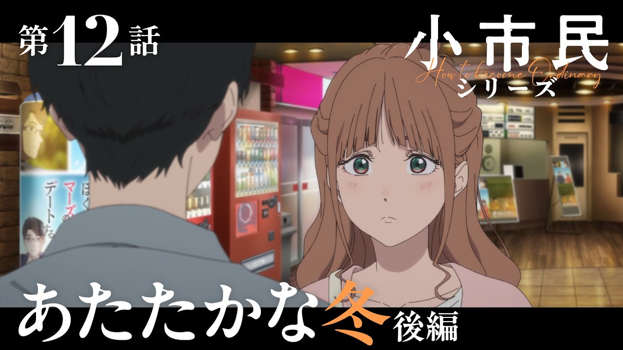 TVアニメ『小市民シリーズ』WEB次回予告 第12話＜あたたかな冬（後編）＞