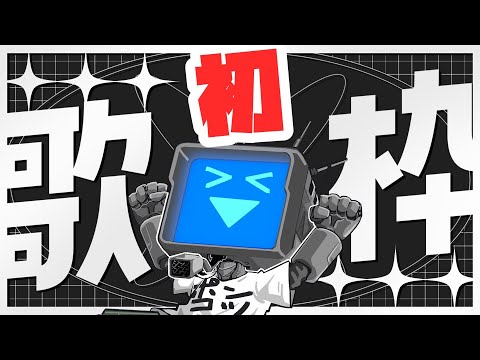 【歌枠】ぽんこつの初 歌枠！お試し20分