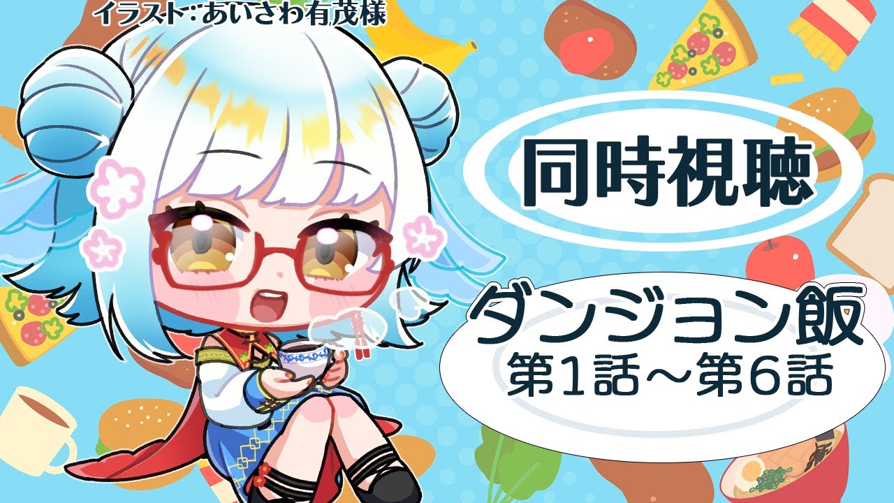 【 #同時視聴 】仕様が変わったそうなので確認しつつ「ダンジョン飯」見る回。【Vtuber/ #酉目 】