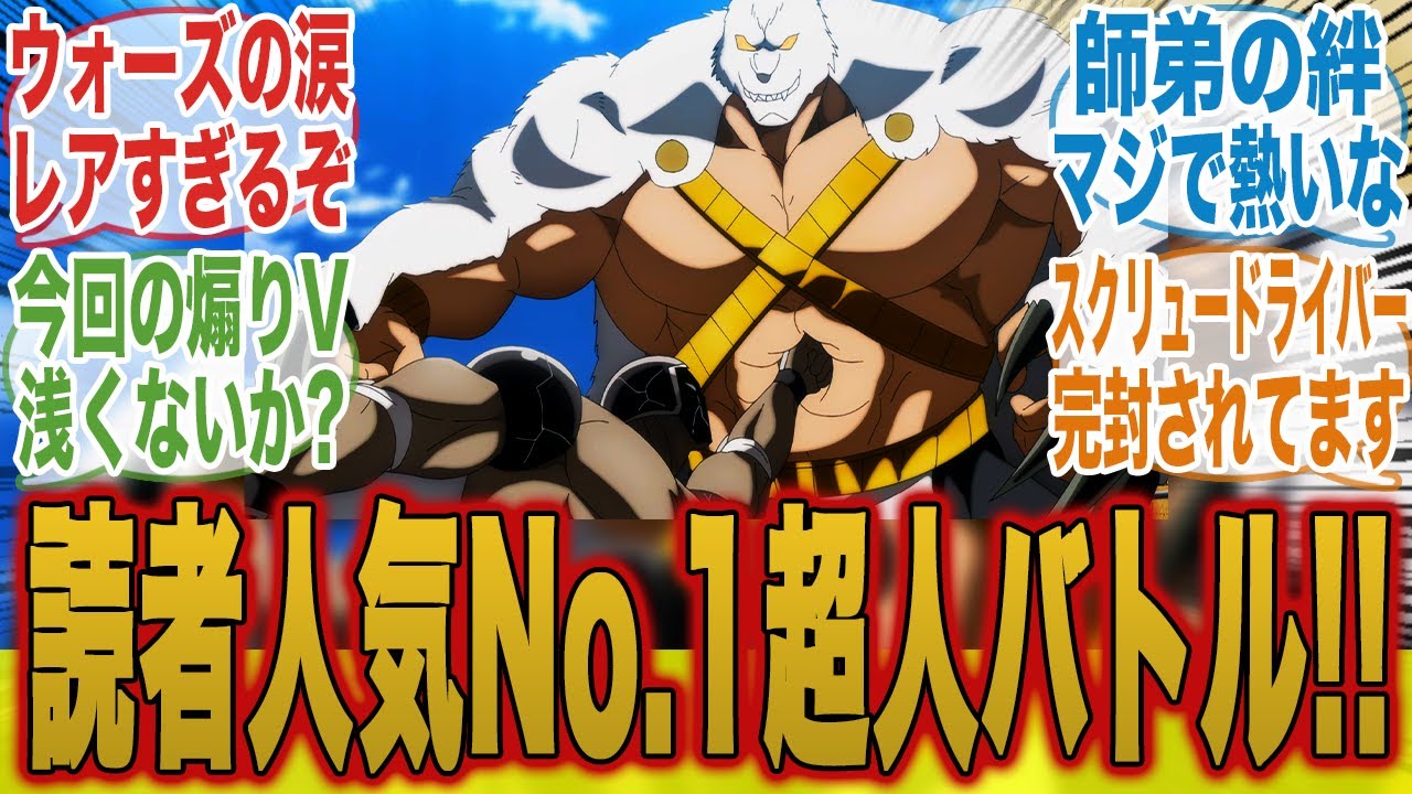 【キン肉マン21話】読者人気No.1!!遂に始まったウォーズマンvsポーラマンの戦いに興奮がおさまらないみんなの反応集【キン肉マン完璧超人始祖編】【みんなの反応集】【新アニメ】【テリーマン】