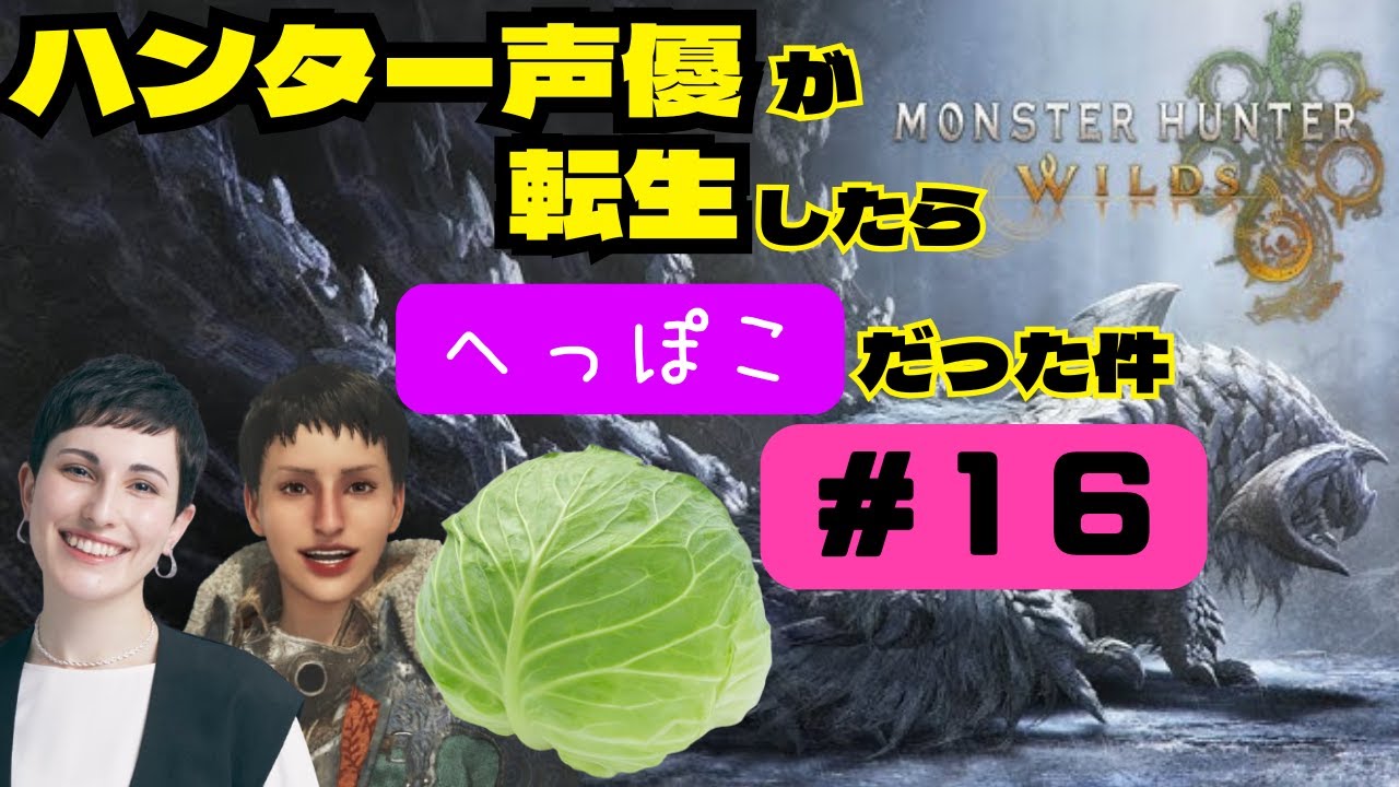 【#モンハンワイルズ】ハンターの中の人がプレイしてみた#16【※ネタバレあり】