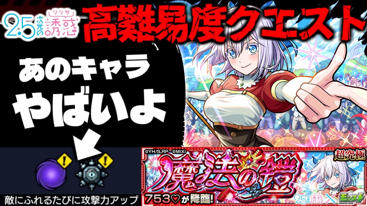 【モンスト】※ギミック判明！まさかあのキャラが最強となってしまうのか…《2.5次元の誘惑》コラボ高難易度クエスト《超究極：イコラ/753♡》魔法の鎧 攻略に備えよ！