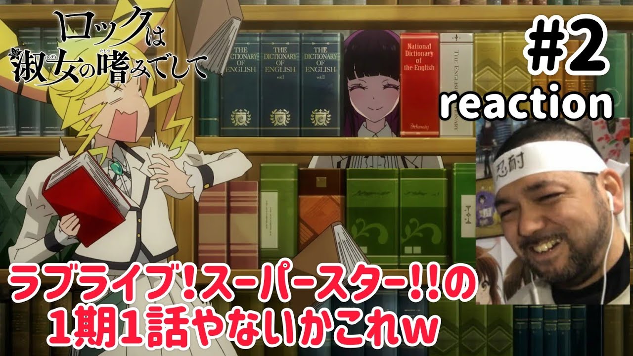 ロックは淑女の嗜みでして 2話 リアクション 【音羽の言葉には共感やけど唐可可みたいでナイスなコントやったw】Rock Is a Lady’s Modesty ep2 reaction 同時視聴 反応