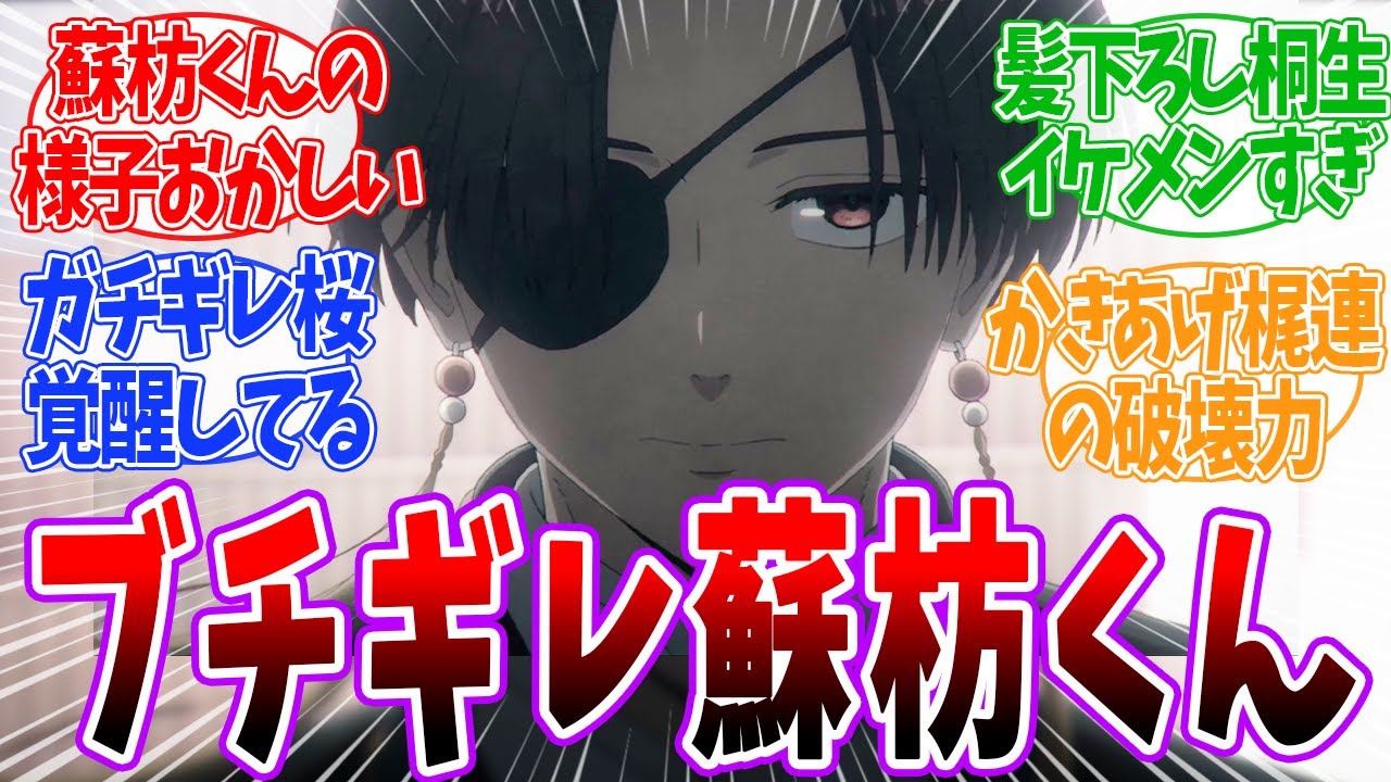 【WIND BREAKER 15話】ブチギレした蘇枋くんに視聴者歓喜！KEEL編のみんながイケメンすぎて興奮が止まらないwww ネットの反応集【ウィンブレ】「アニメ/反応」