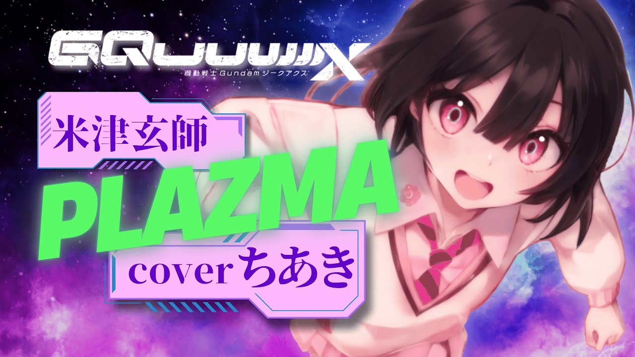 Plazma：米津玄師【歌ってみた/cover】ちあき【女性が歌う】〔キー+6〕〈機動戦士Gundam GQuuuuuuX（ジークアクス）-Beginning-主題歌〉