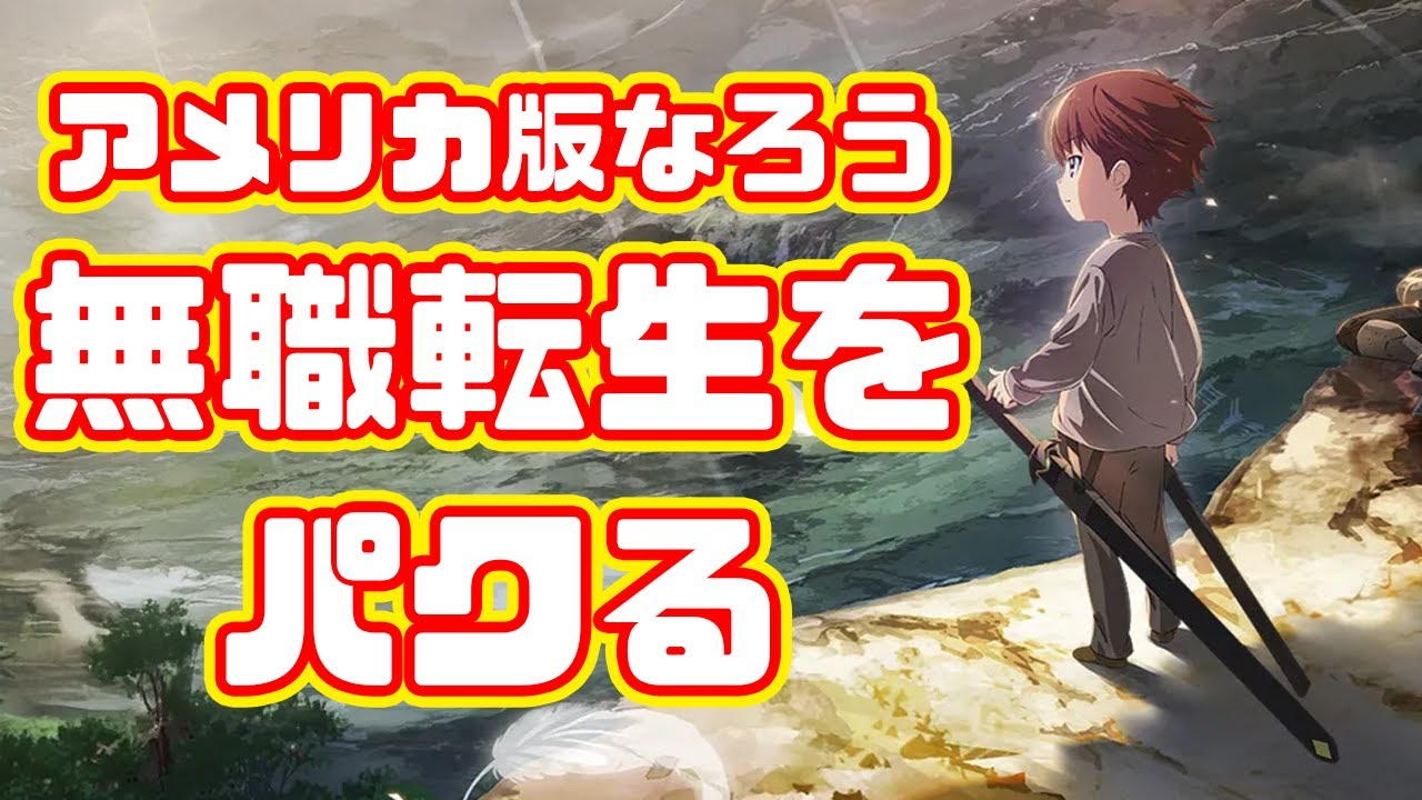 【フジテレビ】アメリカ版なろうアニメ、無職転生をゴリゴリにパクる...【最強の王様、二度目の人生は何をする？】