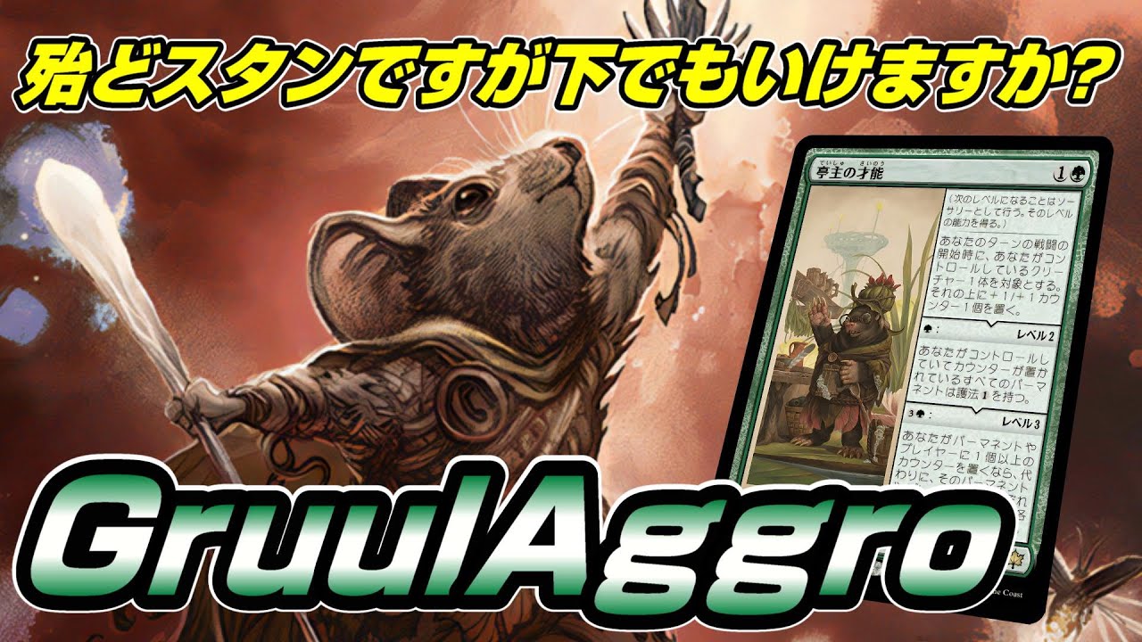 【MTGアリーナ エクスプローラー】殆どスタンダードのグルールアグロでミシック上位に行けるのかを試す配信