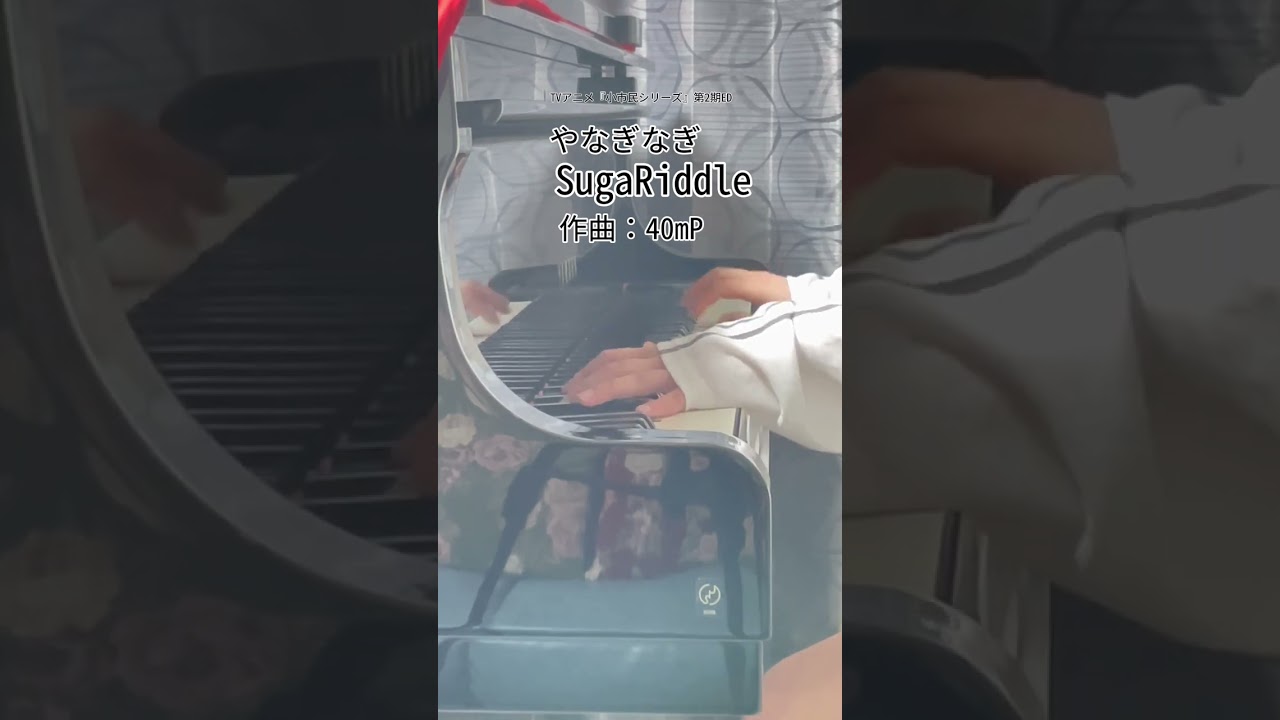 TVアニメ『小市民シリーズ』第2期ED【やなぎなぎ】「SugaRiddle」をちょっとだけ弾いてみました。#Shorts