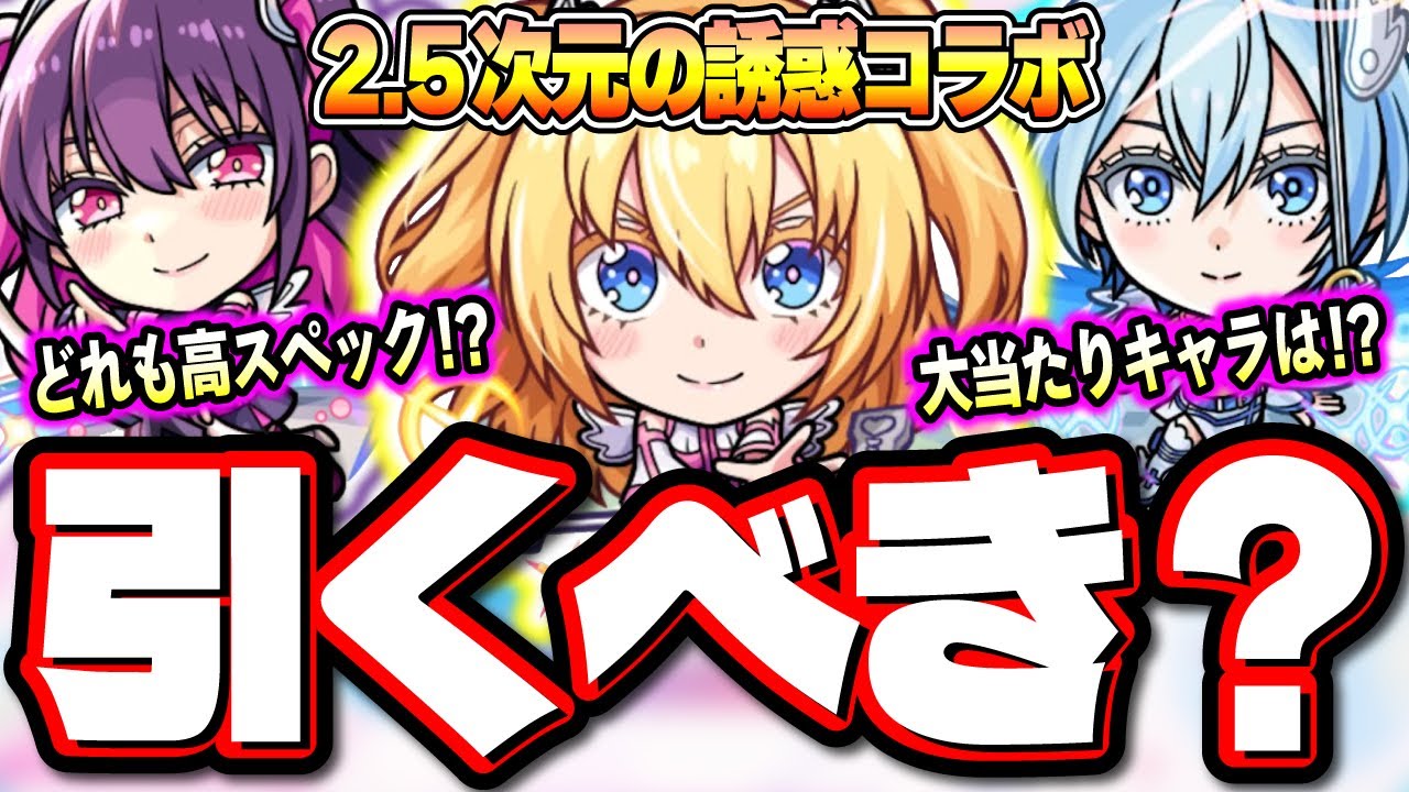 【ガチャスルーもあり!?】高難易度適正を複数もつリリサや将来性の高い「2.5次元の誘惑」コラボは引くべきか⁉【モンスト】【考察】