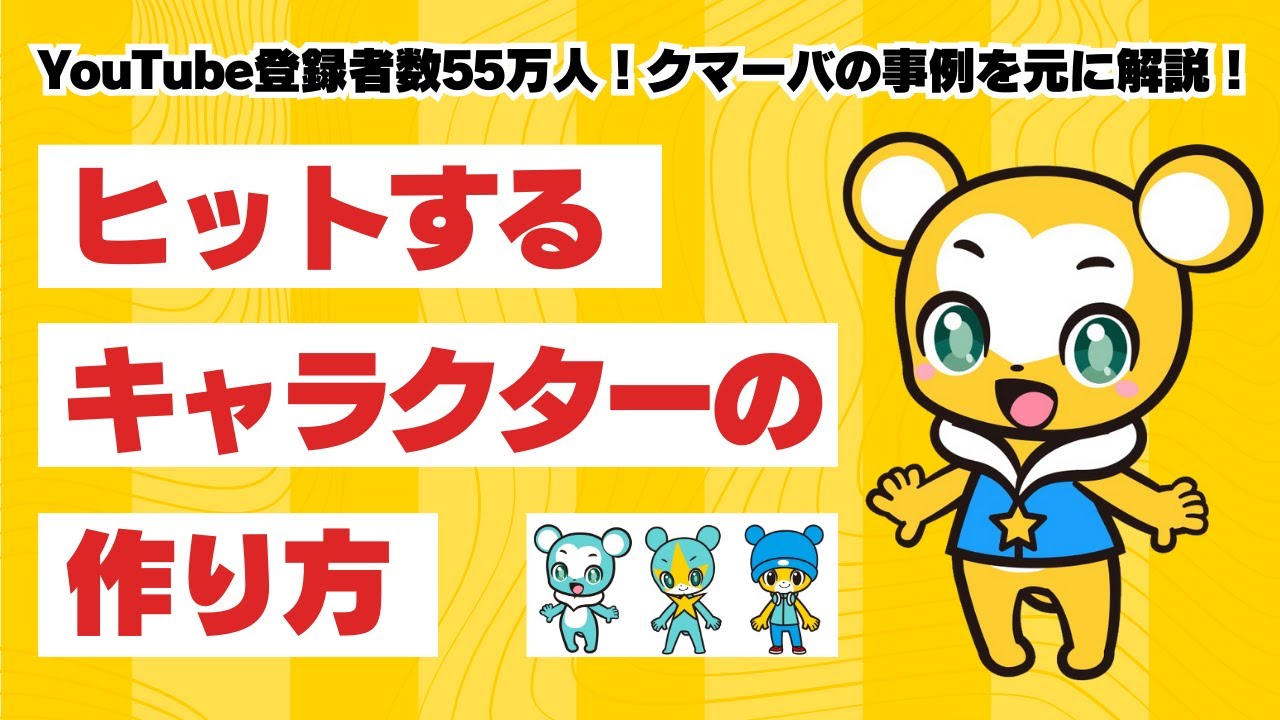 ヒットするオリジナルキャラクターの作り方【登録者数55万人】クマーバチャンネルの事例をもとに解説！キャラクターデザイン・イラスト制作・漫画・小説・シナリオ