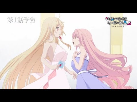 TVアニメ『キミと僕の最後の戦場、あるいは世界が始まる聖戦 Season Ⅱ』 第1話予告