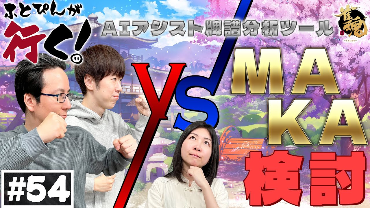 【第五十四回】ふとぴんが行く！MAKA検討 編
