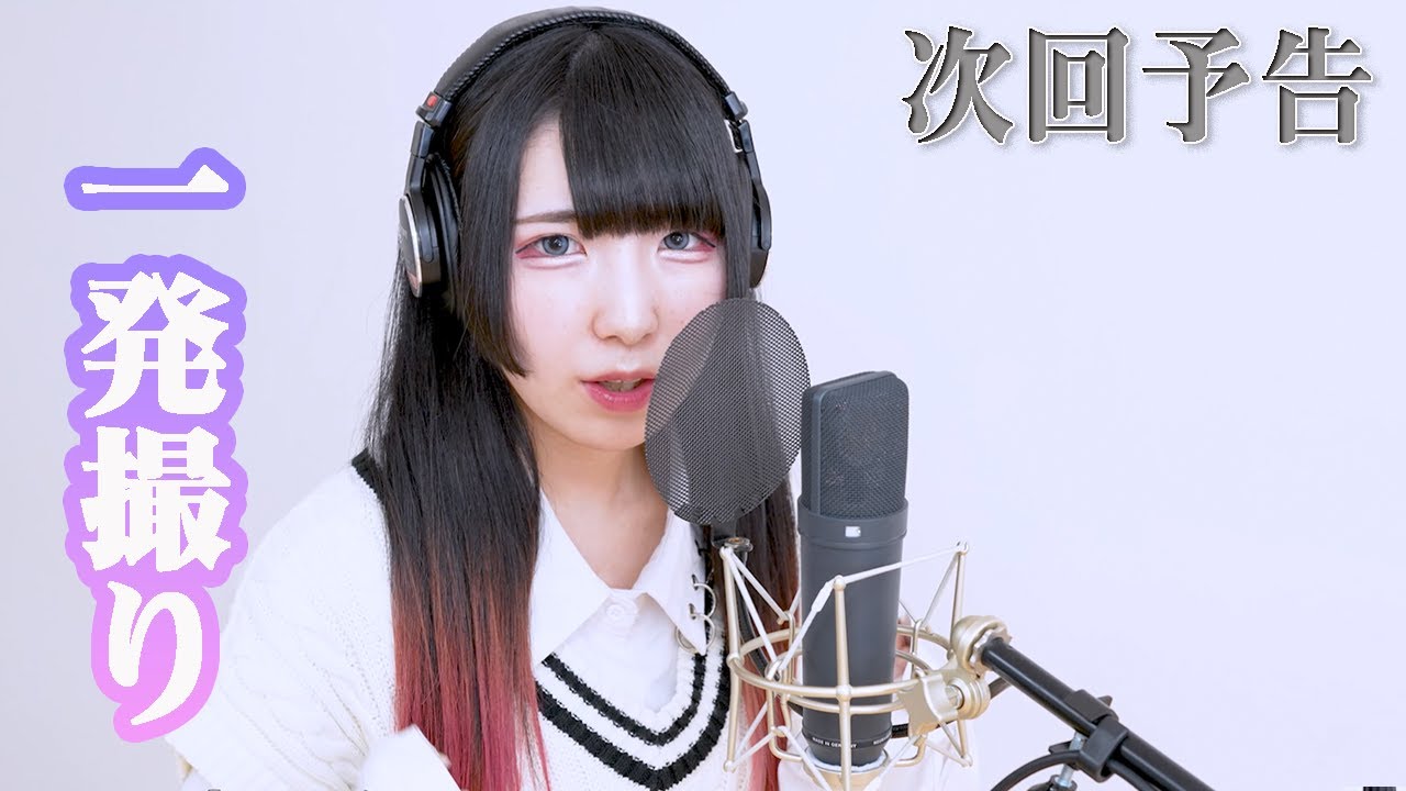 次回予告(キタニタツヤ)/東雲くれあ [一発撮り]歌ってみた/戦隊大失格 OP