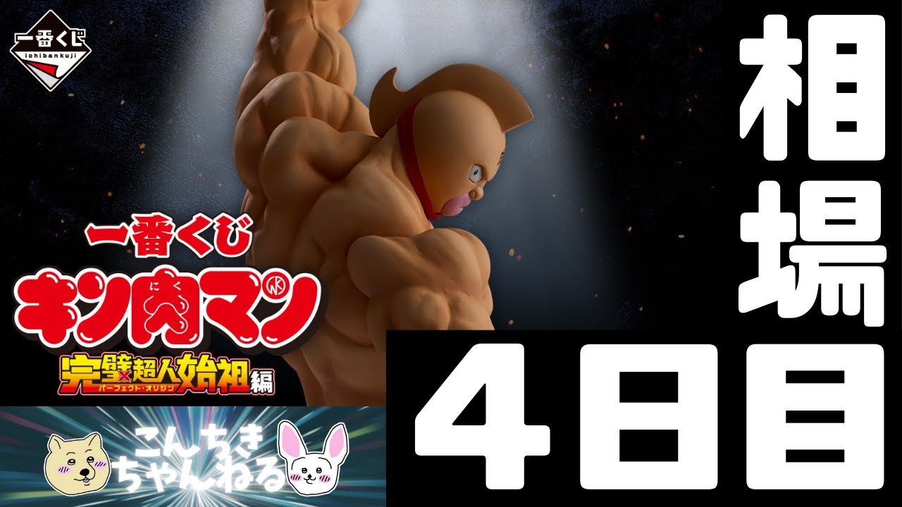 4日目相場『キン肉マン』一番くじ 『キン肉マン』完璧超人始祖編