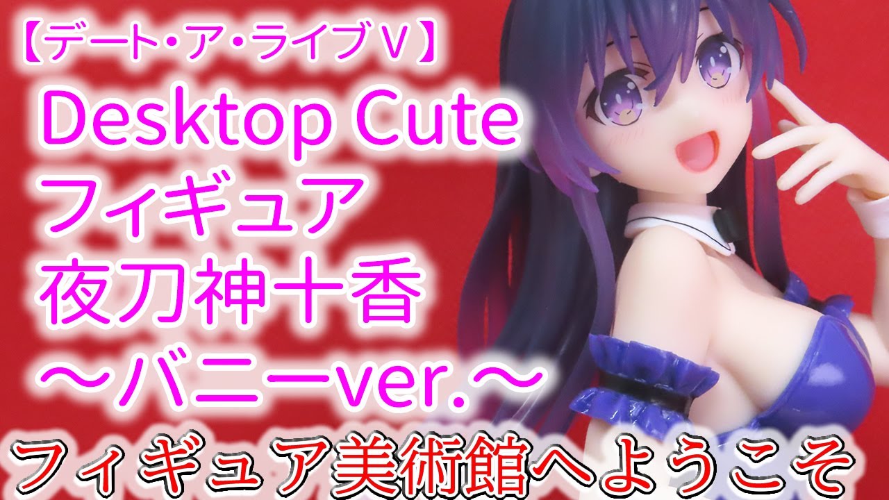 【デート・ア・ライブⅤ】　Desktop Cute フィギュア　夜刀神十香～バニーver.～