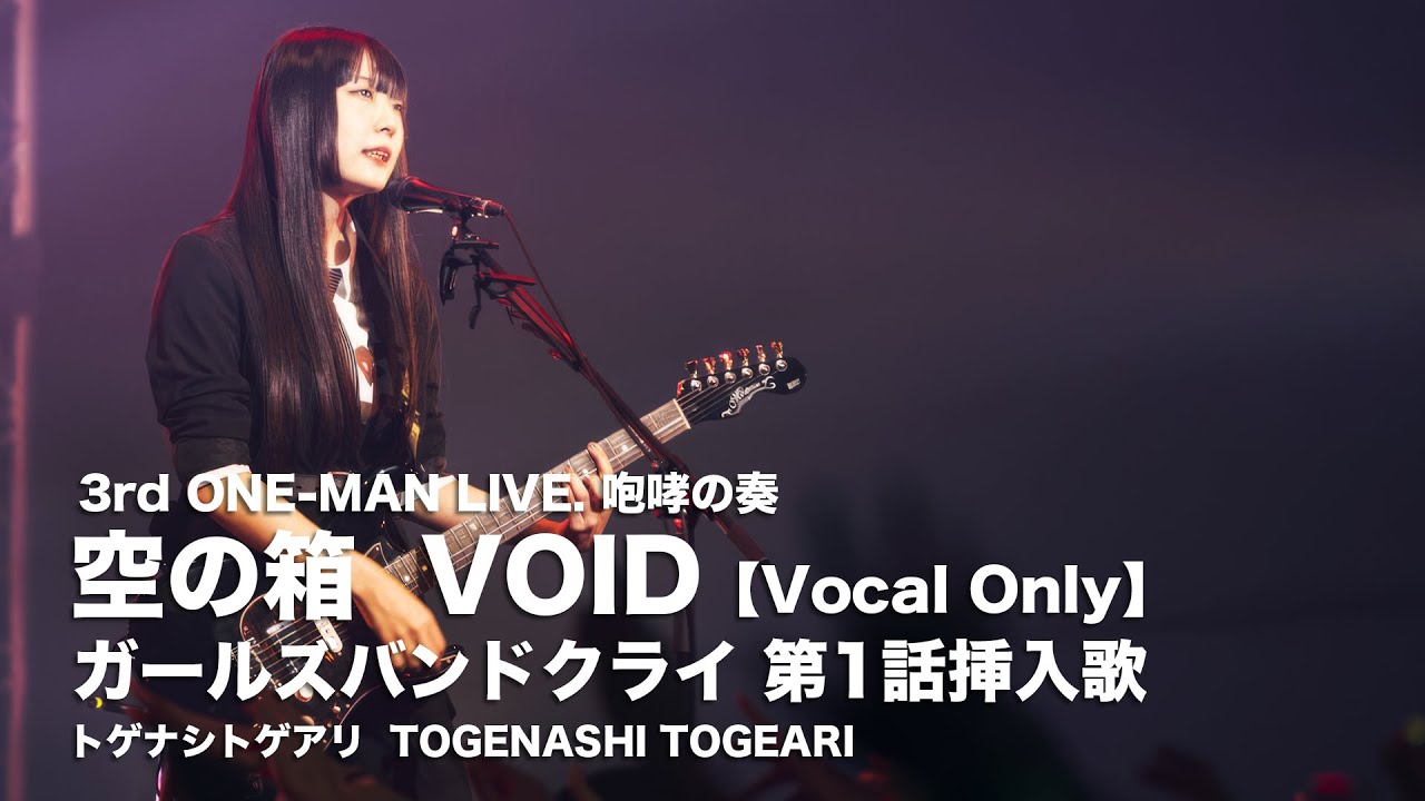 空の箱 (VOID) 河原木桃香 CV:夕莉 (MOMOKA CV:Yuri)【トゲナシトゲアリ | Girls Band Cry | Vocal Only】