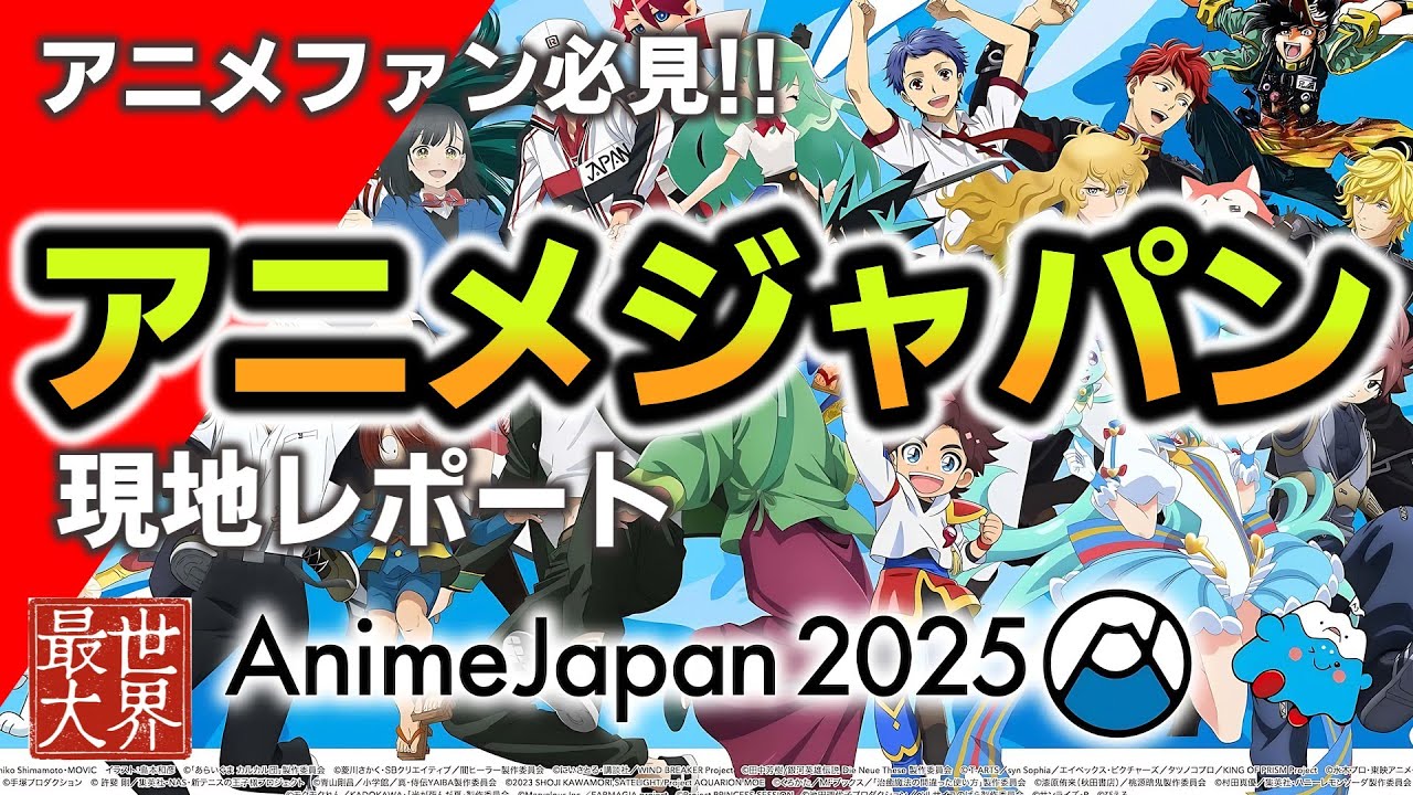 【現地レポ】アニメジャパン2025参戦レポ！大注目のブース＆最新アニメ情報　豪華ブース紹介　人気アニメの最新展示をまとめて紹介【現地映像あり】注目ブースと展示を一気見せ！現地の雰囲気も◎