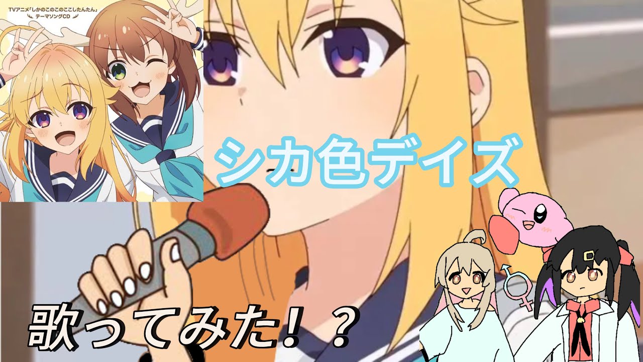 【シカ色デイズ　カラオケ】音痴な俺が歌ってみた結果！？