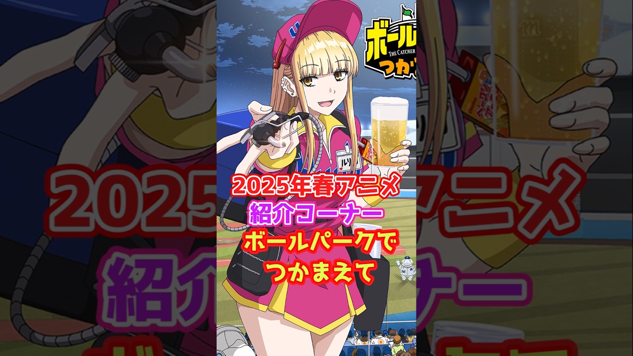 2025年春アニメ紹介「ボールパークでつかまえて」