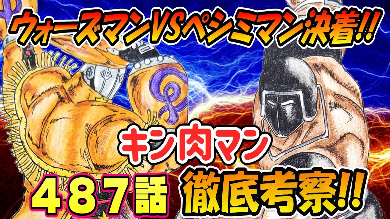 【キン肉マン】第487話 最新話を徹底考察！！ #キン肉マン #ネタバレ注意  #ガチャガチャ #ゲーム #考察  #スマホゲーム #アニメ #キン消し #ラジオ #最新