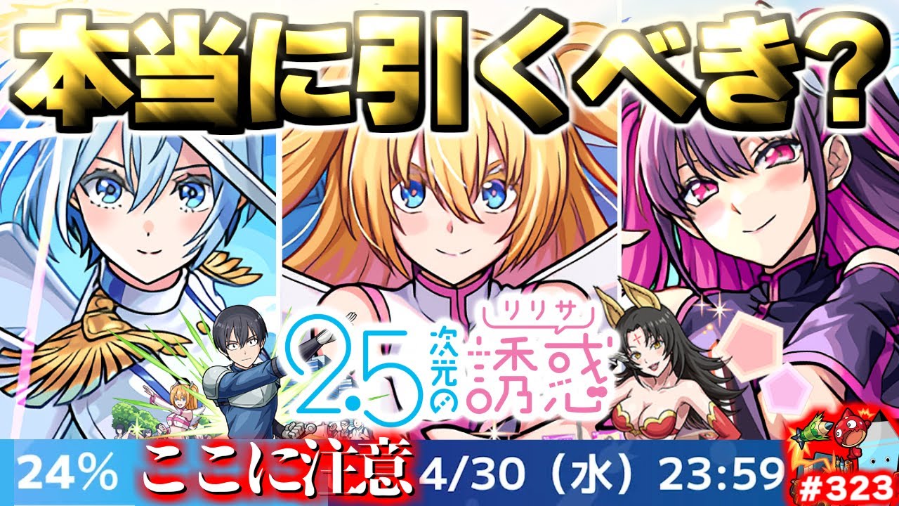 【モンスト】※いま知るべきコラボの重要な注意点や当たりキャラはこれだ…《2.5次元の誘惑》にごりりコラボガチャは引くべき？今週のモンストをまとめるしゃーぺんニュース！#323