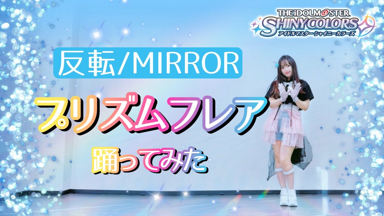 【反転/MIRROR】プリズムフレア 踊ってみた【宮原】アイドルマスターシャイニーカラーズ