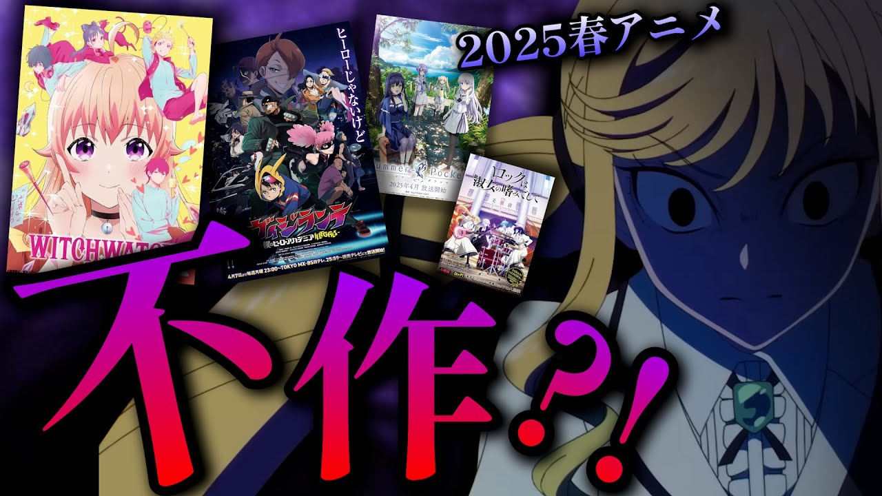 【緊急】2025春アニメが微妙な気がするんだが.......。【一話レビュー】【前半】