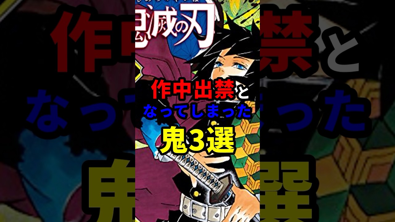 原作出禁の鬼3選#鬼滅の刃