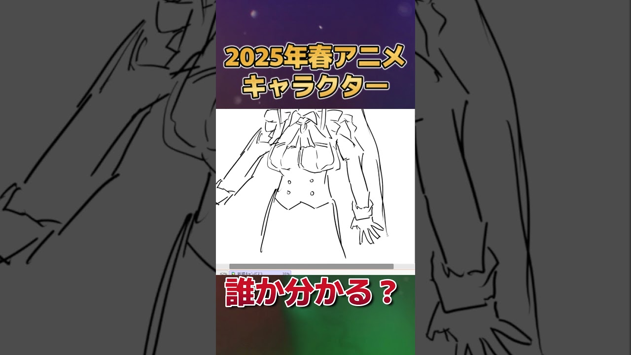 【分かる？】2025年春アニメのキャラクター、描いてみた　その４【お絵かき】