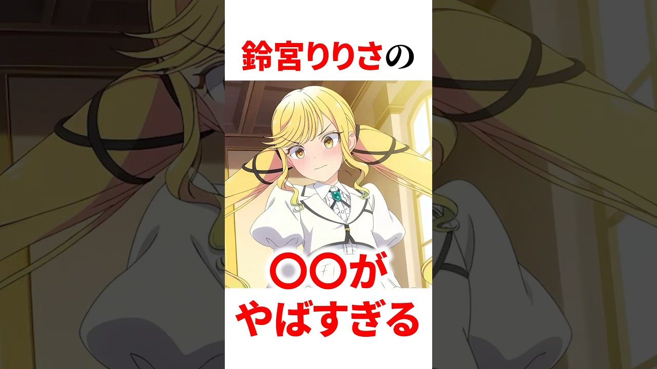 鈴ノ宮リリサがやばすぎる #shorts #アニメ #ロックレディ#ロックは淑女の嗜みでして