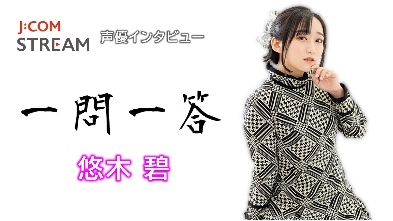 【J:COM STREAM】声優インタビュー1問1答！ 悠木碧