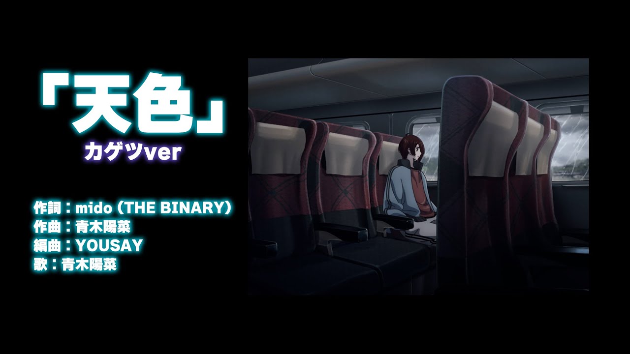 【特殊EDノンクレジット映像】TVアニメ「カードファイト!! ヴァンガード Divinez デラックス編」EDテーマ「天色」カゲツver.