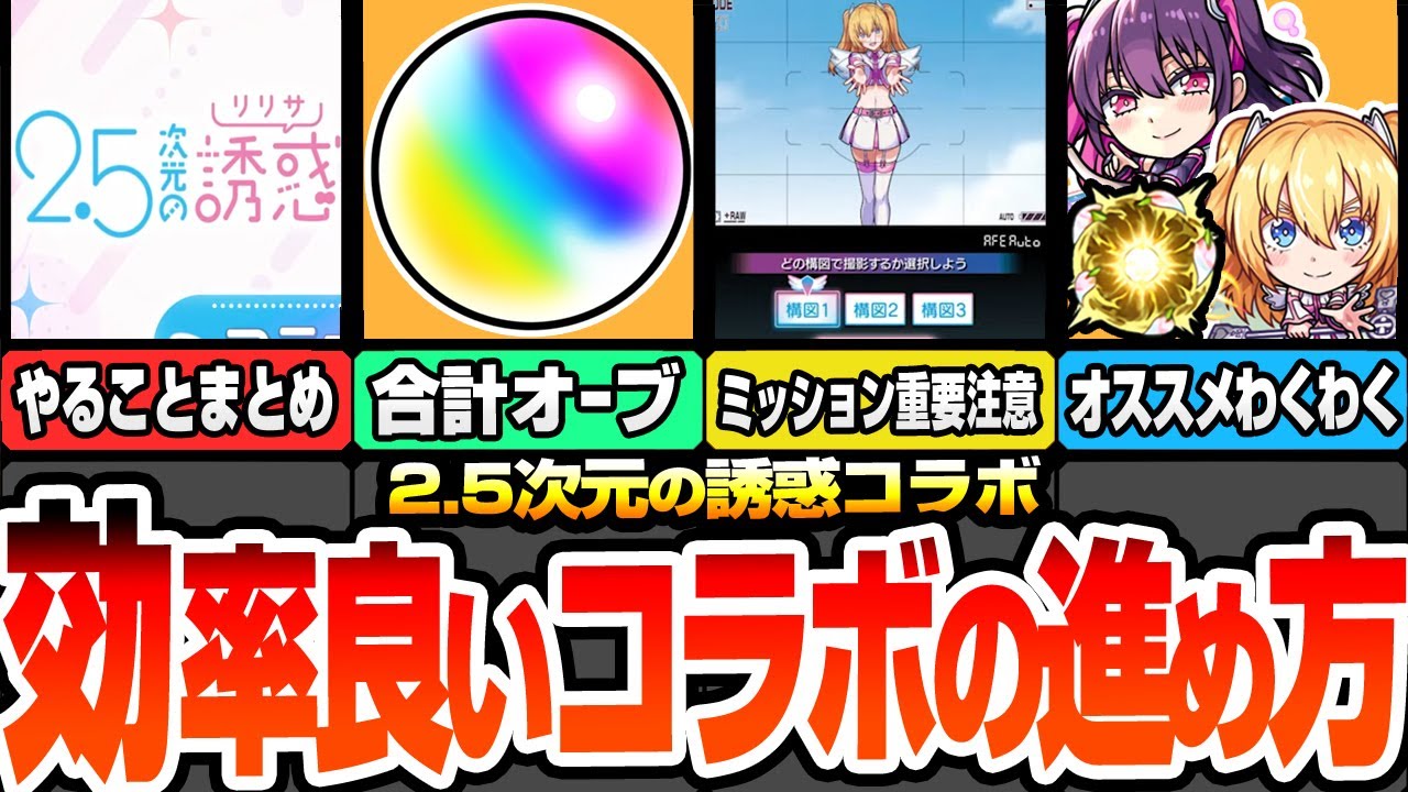 【モンスト】効率良いコラボの進め方まとめ※重要注意事項あり※優先すべき運極は？合計オーブは〇個！リリサ/美花莉/ノノア/まゆらのオススメわくわく！2.5次元の誘惑【にごリリコラボ】へっぽこストライカー
