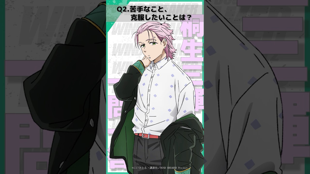 「苦手なこと克服したいことは？」ウィンブレ一問一答（#桐生三輝）｜ TVアニメ「WIND BREAKER Season 2」放送中！#ウィンブレ #豊永利行