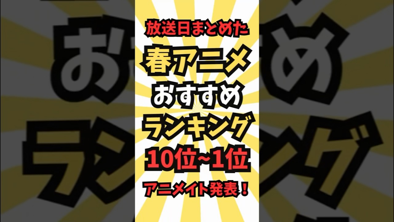 【アニメ】2025春アニメ中間ランキング #最新 #アニメ #anime #music #shorts