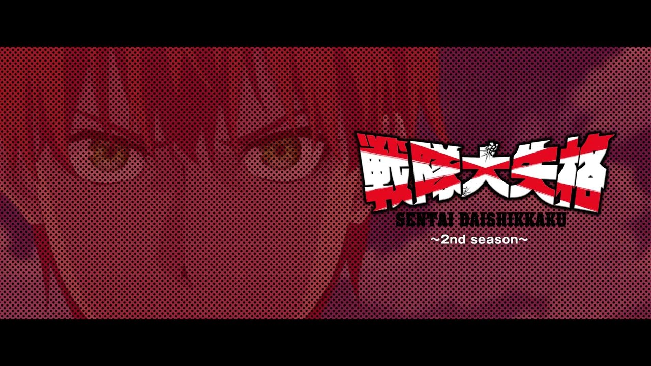 TVアニメ『戦隊大失格』2ndシーズン Blu-ray告知CM②｜2025年9月24日(水)Blu-ray第4巻発売