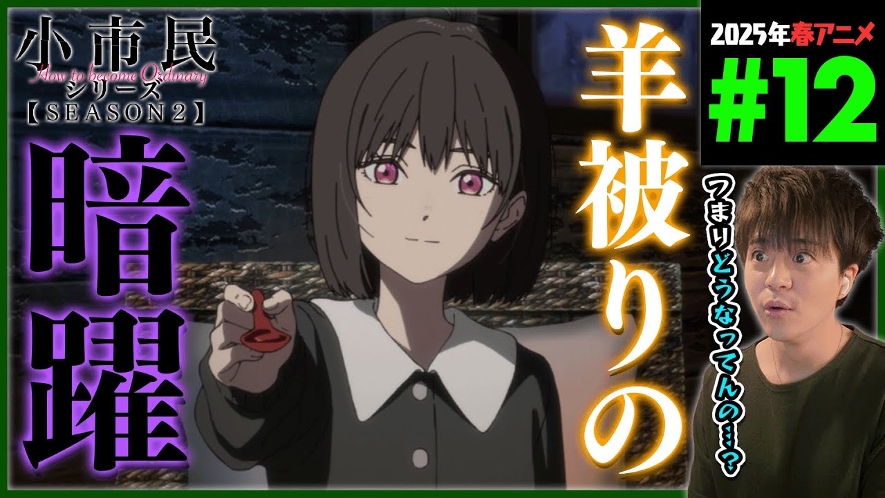 小市民シリーズ 2期 第12話 同時視聴 アニメリアクション How to become Ordinary Season 2 Ep 12 Anime Reaction