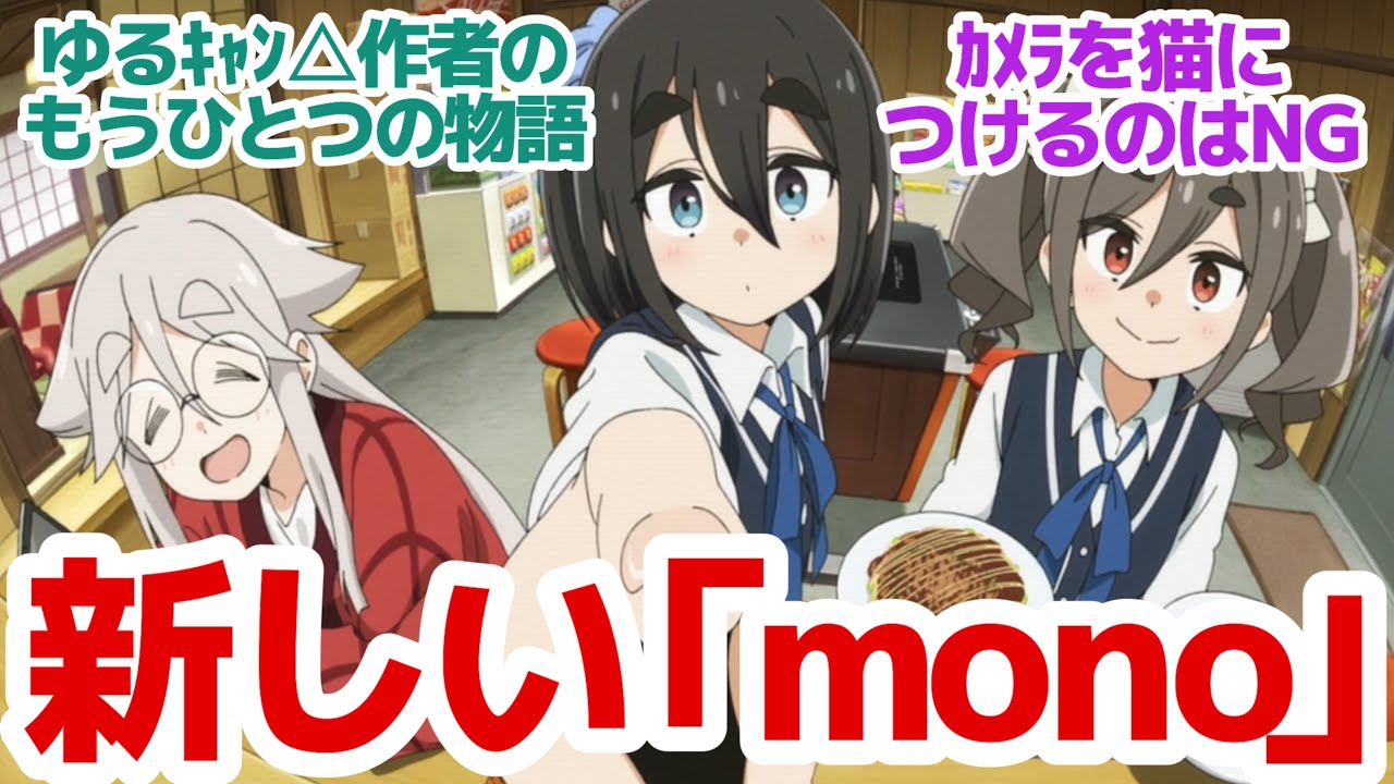 【新アニメ】新しい遊び方を見つけよう！「ゆるキャン△」原作者が贈る、もうひとつの青春群像劇物語『mono』第1話反応集＆個人的感想【反応/感想/アニメ/X/考察】