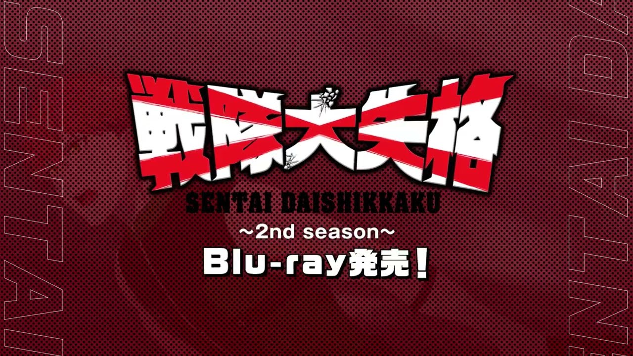 TVアニメ『戦隊大失格』2ndシーズン Blu-ray告知CM①｜2025年9月24日(水)Blu-ray第4巻発売