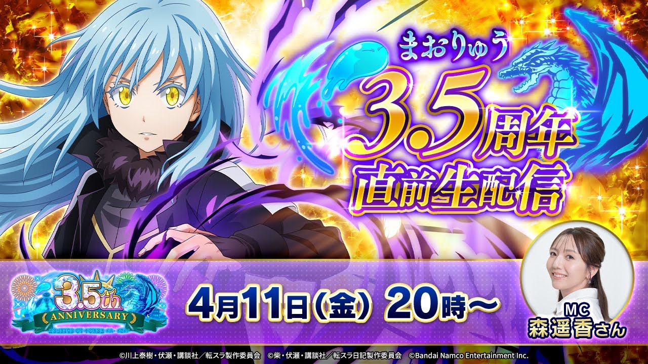 転生したらスライムだった件 魔王と竜の建国譚 まおりゅう3.5周年直前生配信！