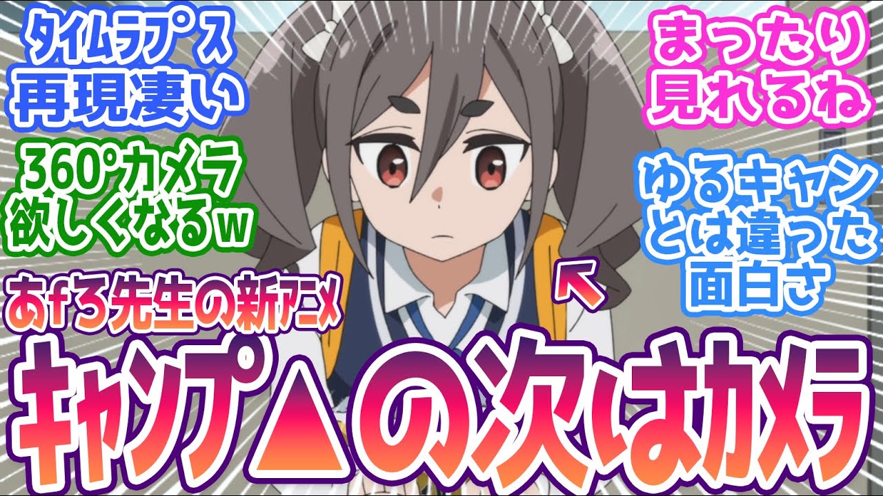 【mono 1話】ゆるキャン△作者 あfろ先生の新作アニメ！カメラの再現作画が凄過ぎる…みんなの反応まとめ【mono】第1話 感想