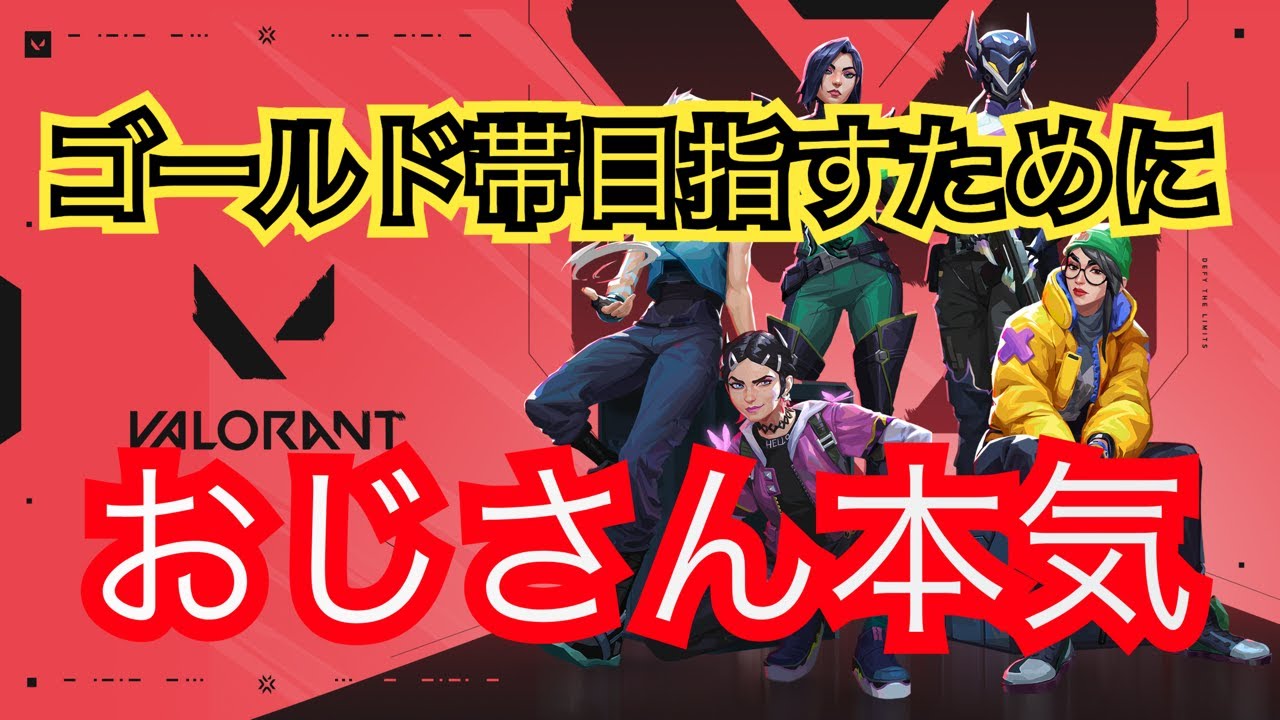 【VALORANT】ガチゴールド目指す　4月13日までにゴールドいく