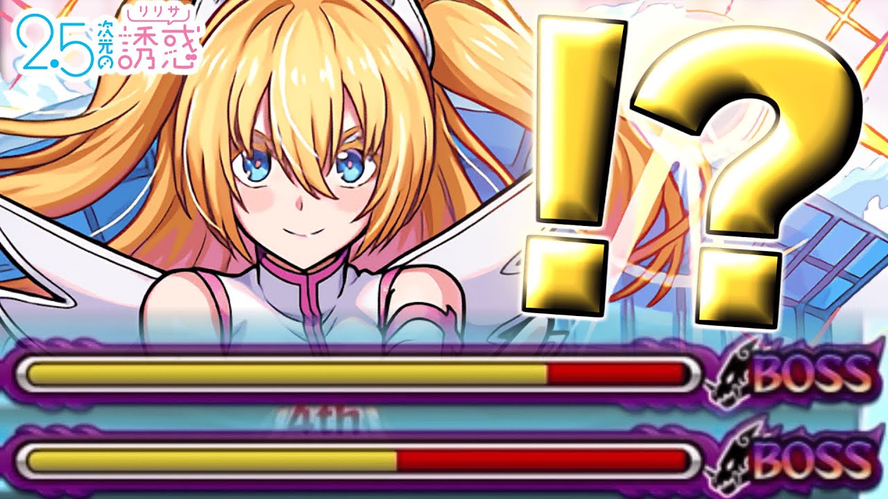 【リリエル】これはなんなの？《2.5次元の誘惑》【モンスト】