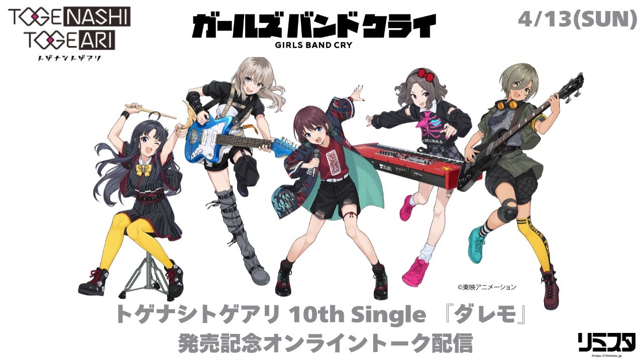 トゲナシトゲアリ　10th Single 『ダレモ』発売記念オンライントーク配信