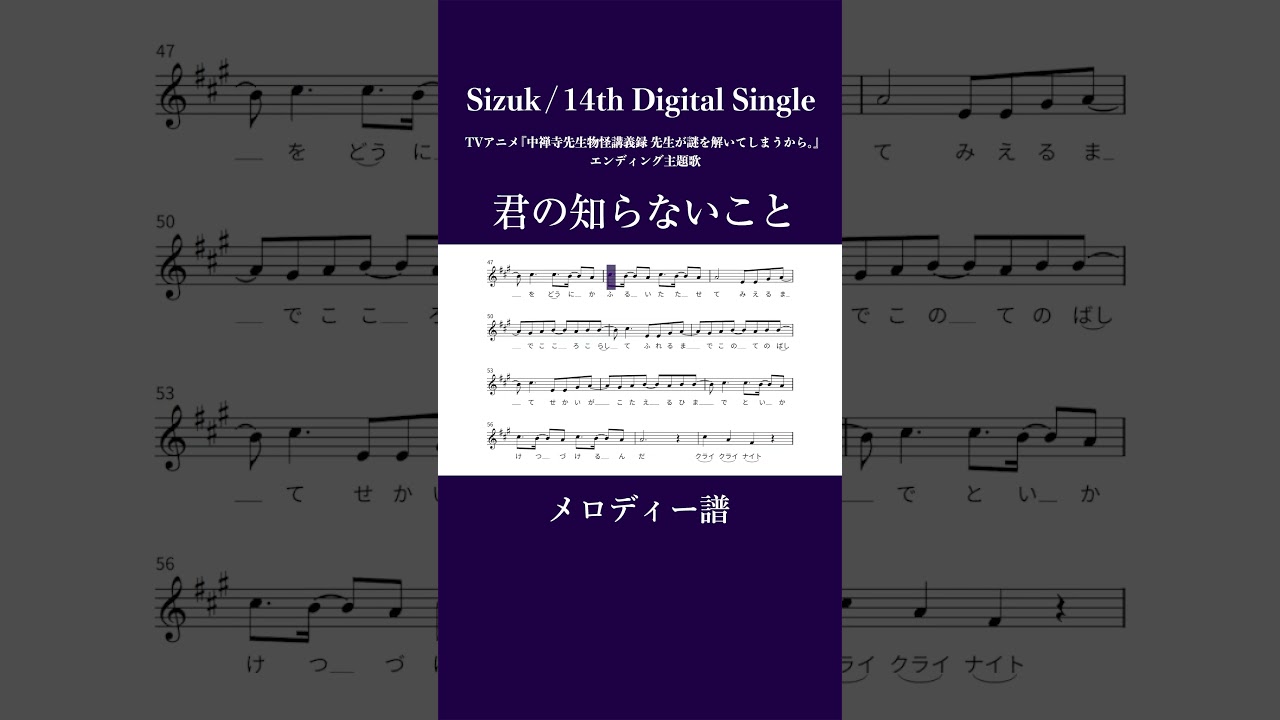Sizuk/俊龍 – 君の知らないこと［メロディー譜］/ TVアニメ『中禅寺先生物怪講義録　先生が謎を解いてしまうから。』エンディング主題歌