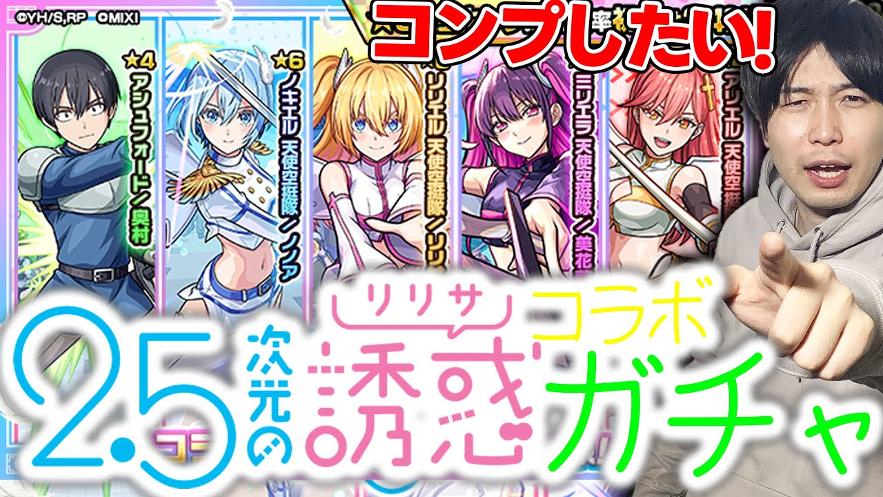 【ガチャ】かわいい《2.5次元の誘惑》『リリサ/美花莉/ノノア』狙いでガチャる！【モンスト】