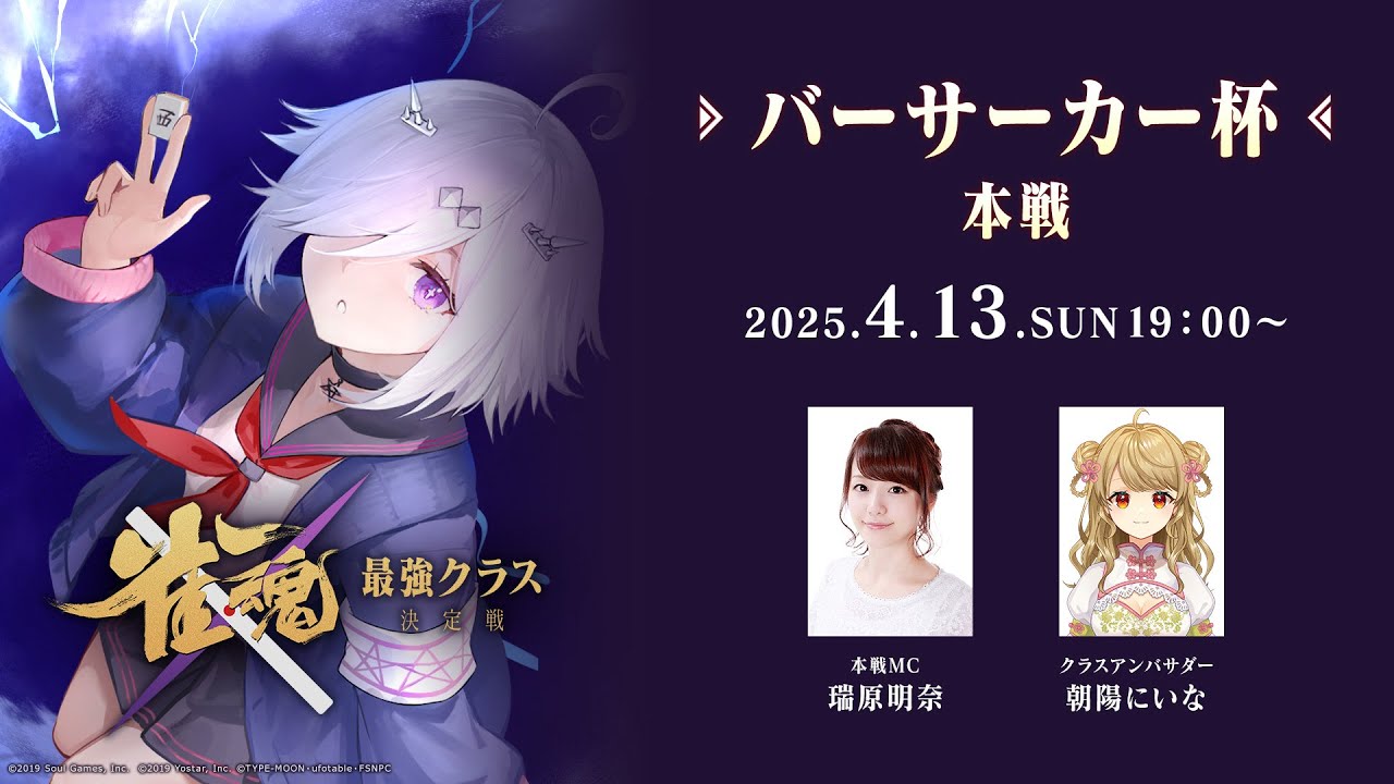【#雀魂最強クラス決定戦】バーサーカー杯 本戦